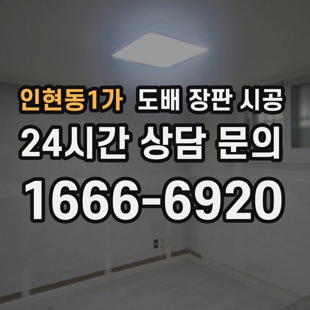 인현동1가 도배 장판 시공