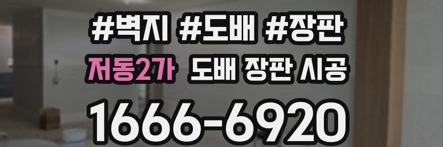 저동2가 도배 장판 시공