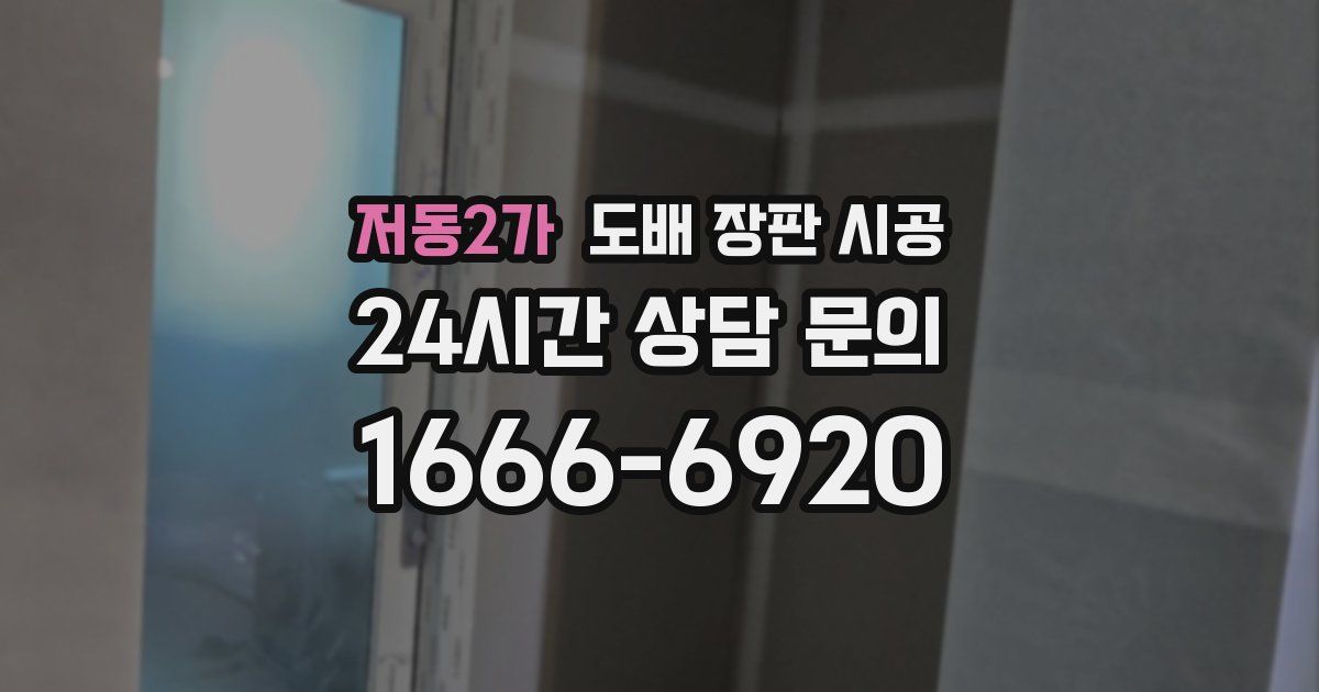 저동2가 도배 장판 시공