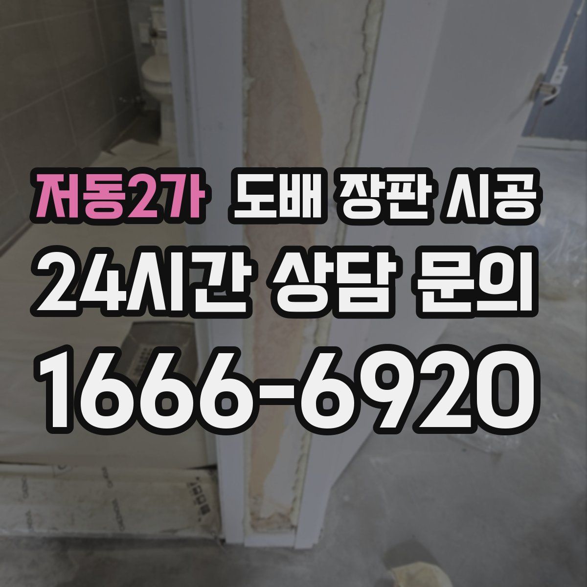 저동2가 도배 장판 시공