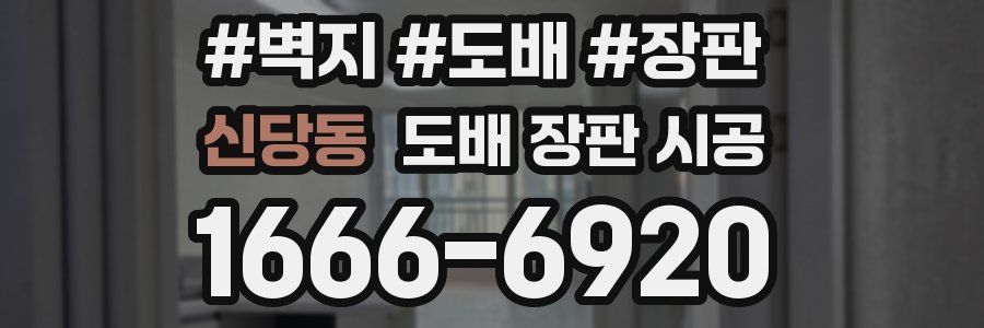 신당동 도배 장판 시공