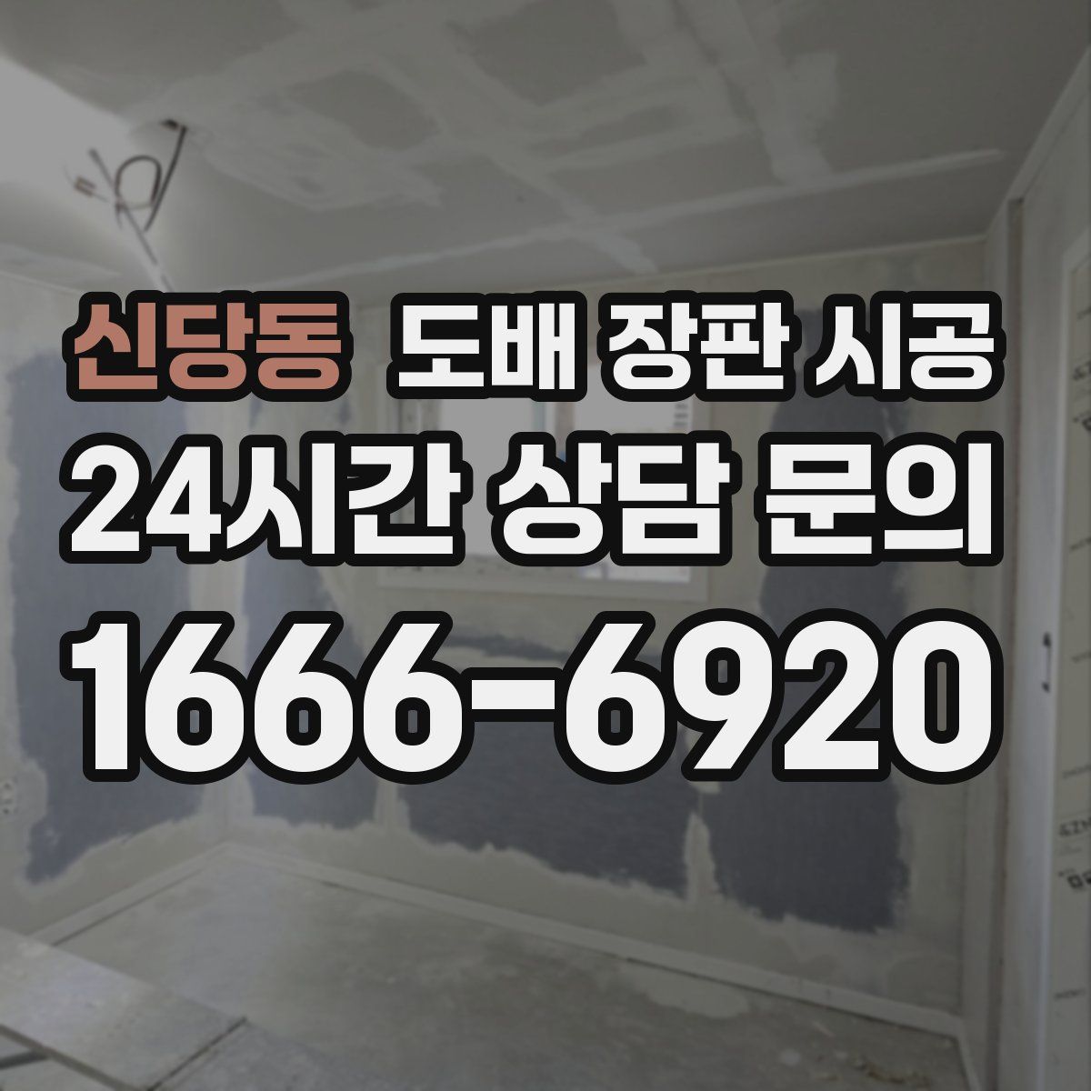 신당동 도배 장판 시공