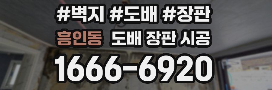 흥인동 도배 장판 시공