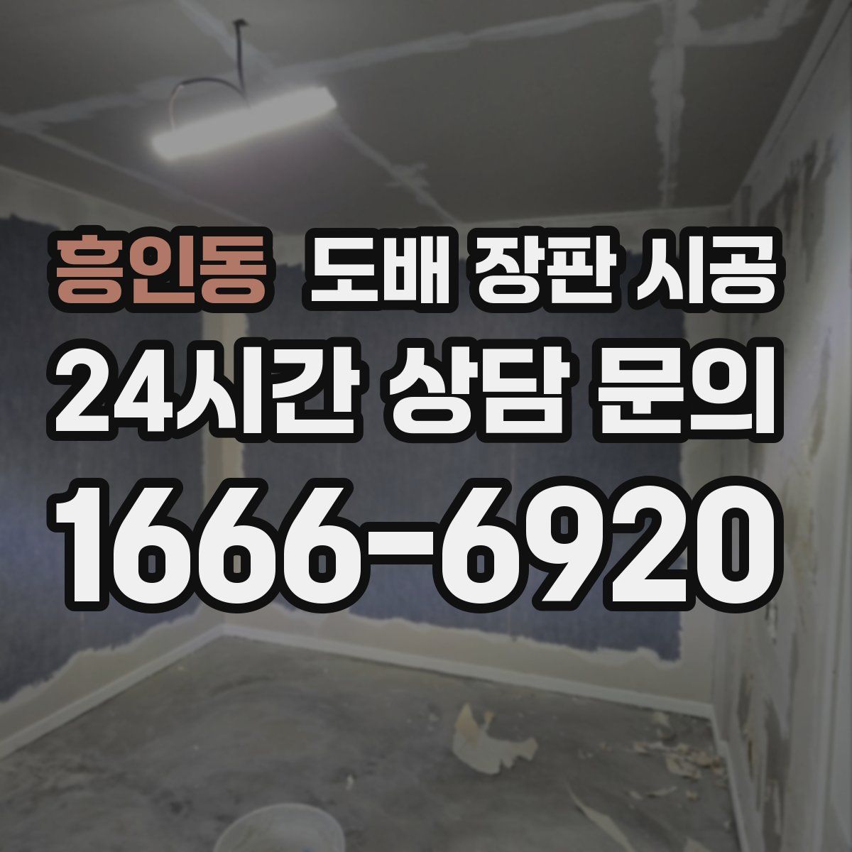 흥인동 도배 장판 시공