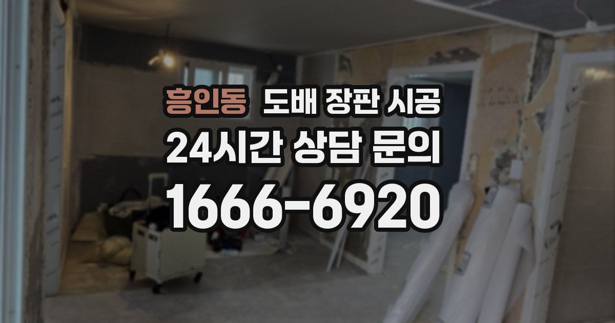 흥인동 도배 장판 시공
