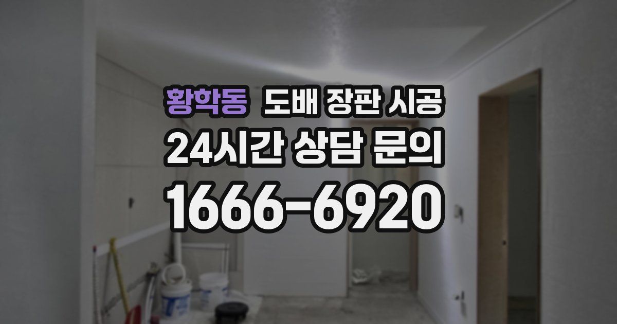 황학동 도배 장판 시공