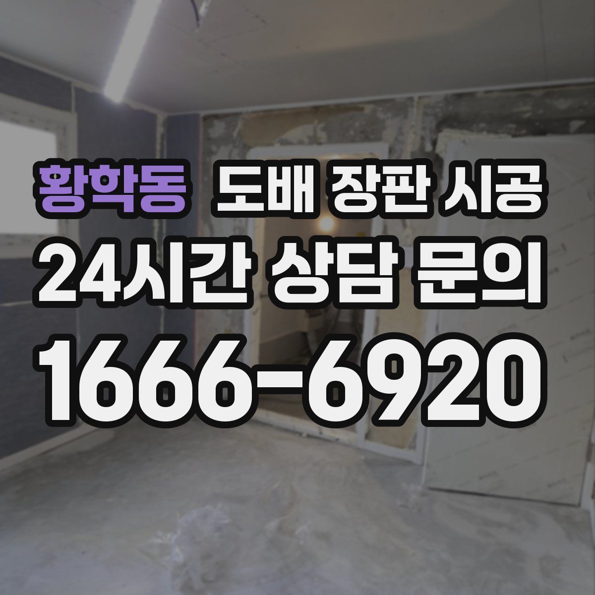 황학동 도배 장판 시공