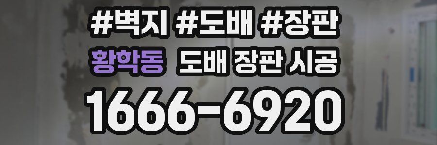 황학동 도배 장판 시공
