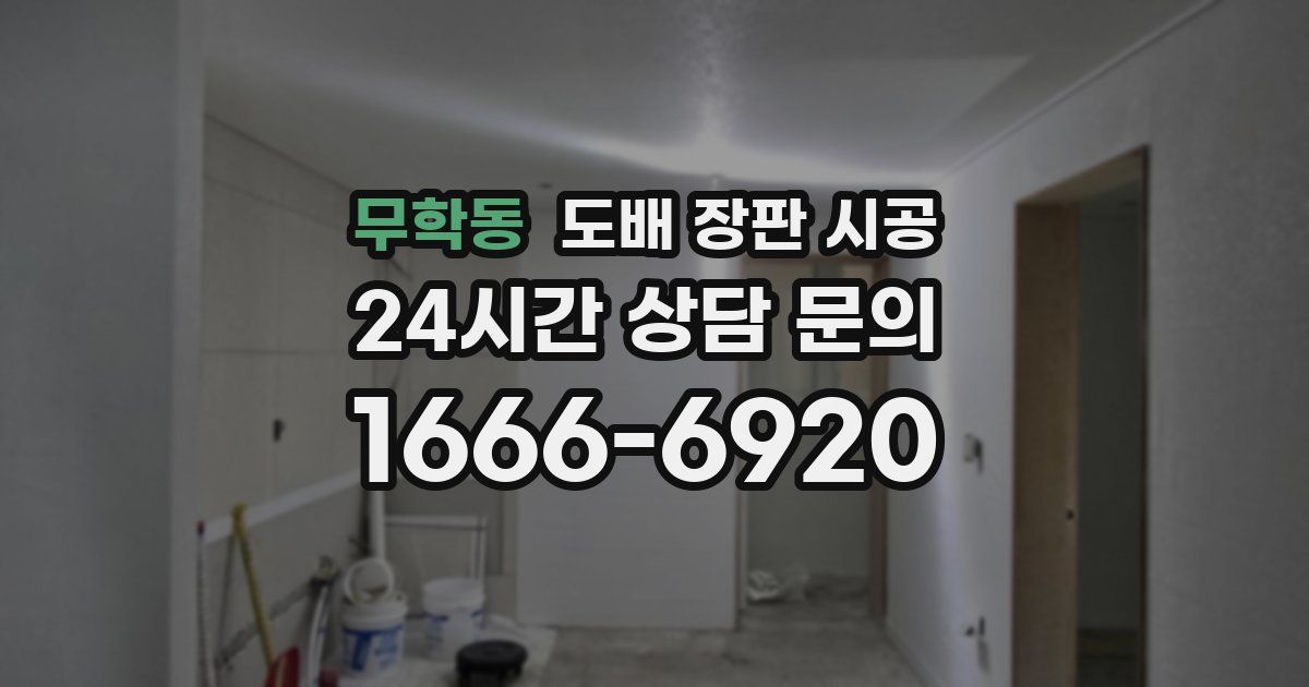 무학동 도배 장판 시공