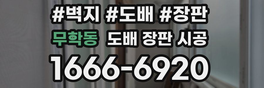 무학동 도배 장판 시공