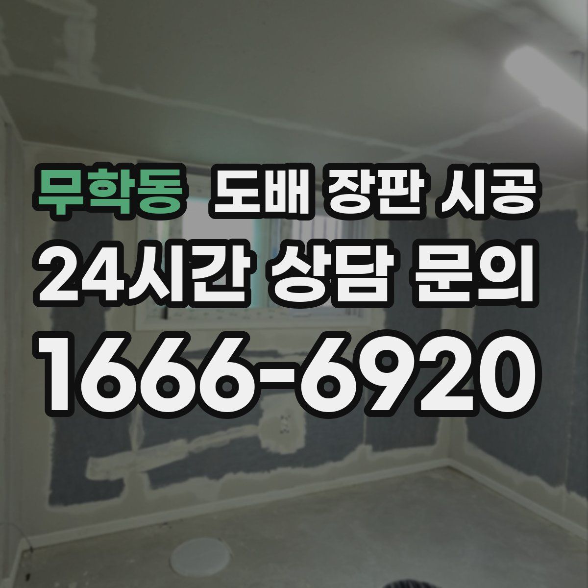 무학동 도배 장판 시공