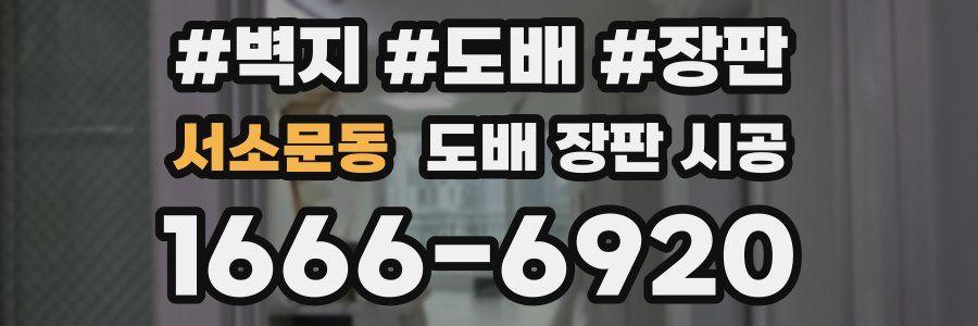 서소문동 도배 장판 시공