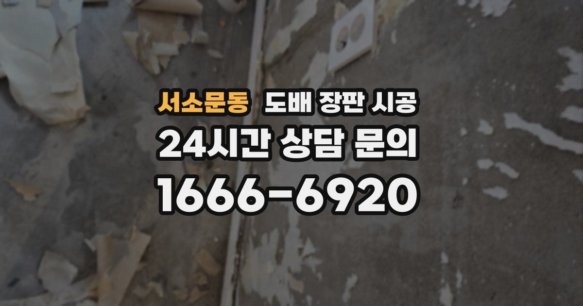 서소문동 도배 장판 시공
