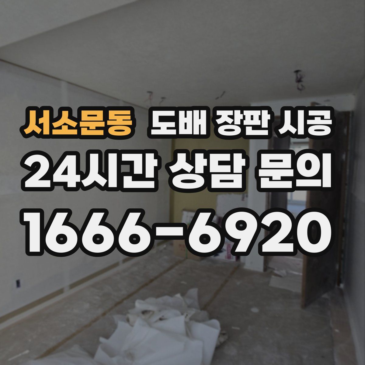 서소문동 도배 장판 시공