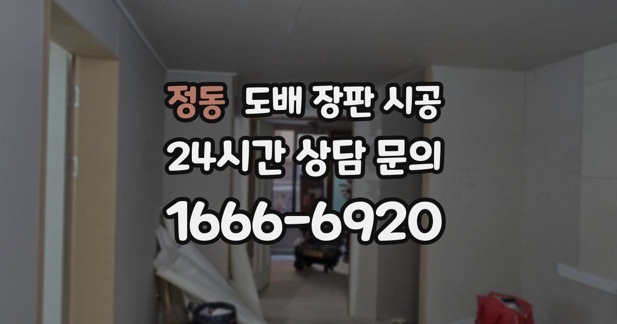 정동 도배 장판 시공