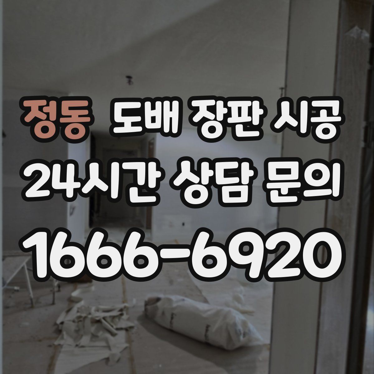 정동 도배 장판 시공
