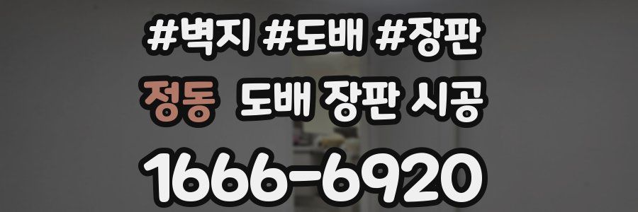정동 도배 장판 시공