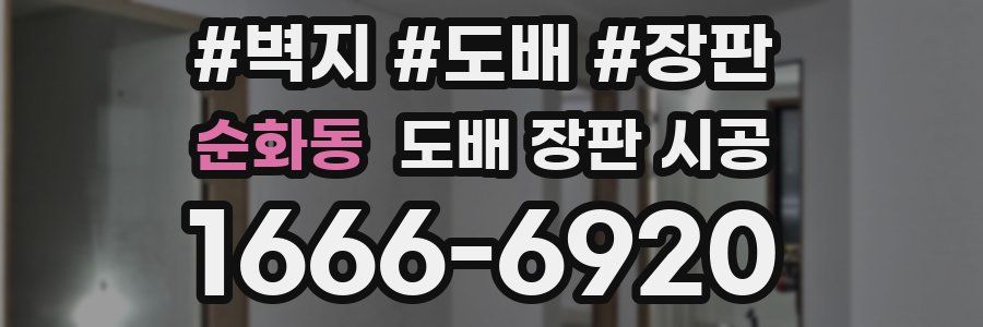 순화동 도배 장판 시공