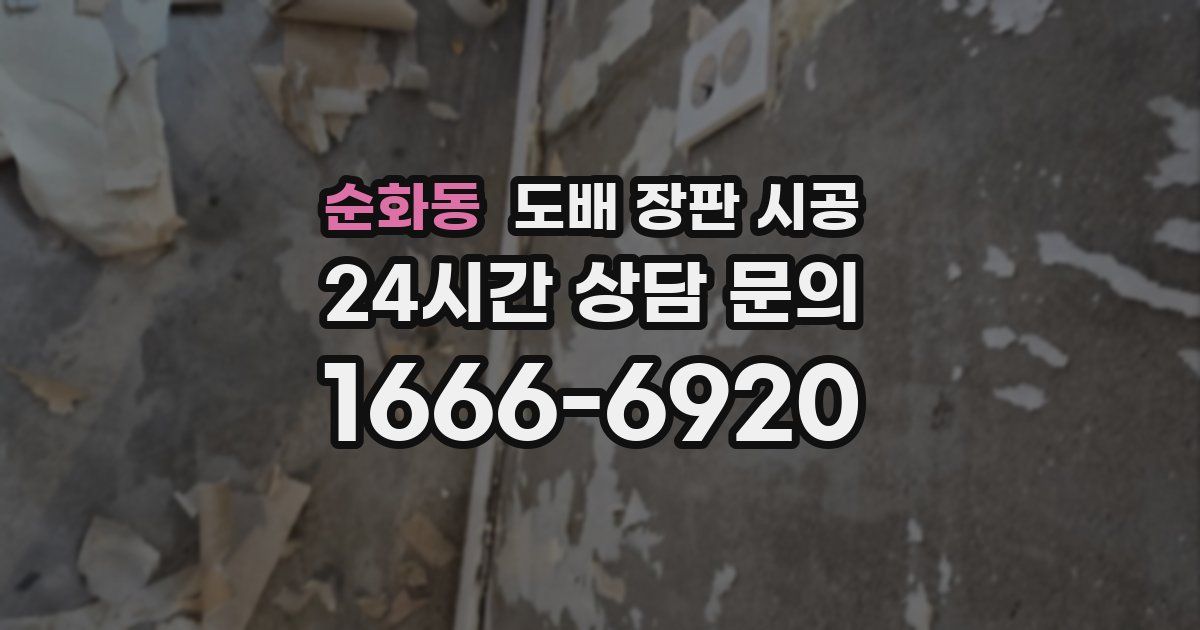 순화동 도배 장판 시공