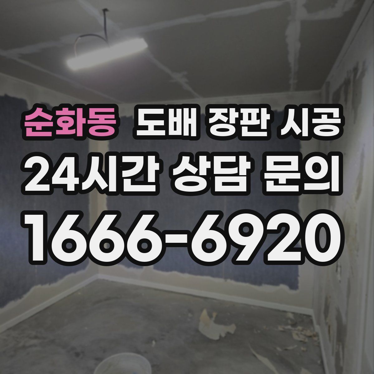 순화동 도배 장판 시공