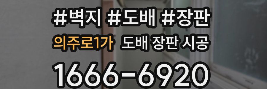의주로1가 도배 장판 시공