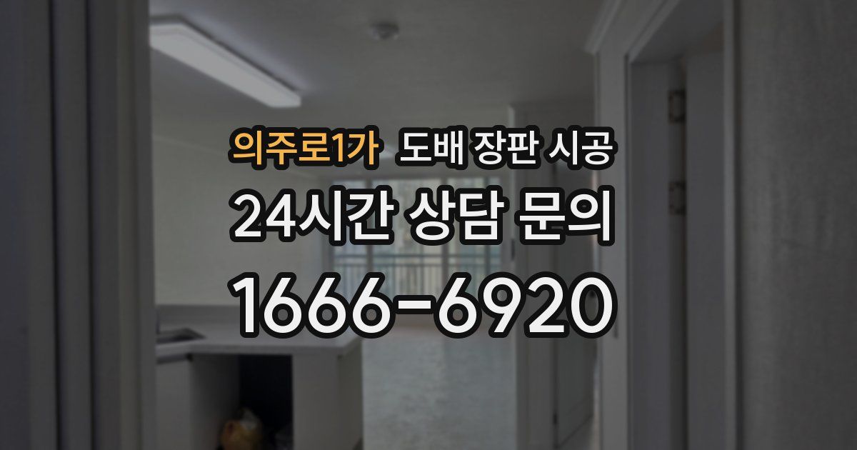 의주로1가 도배 장판 시공