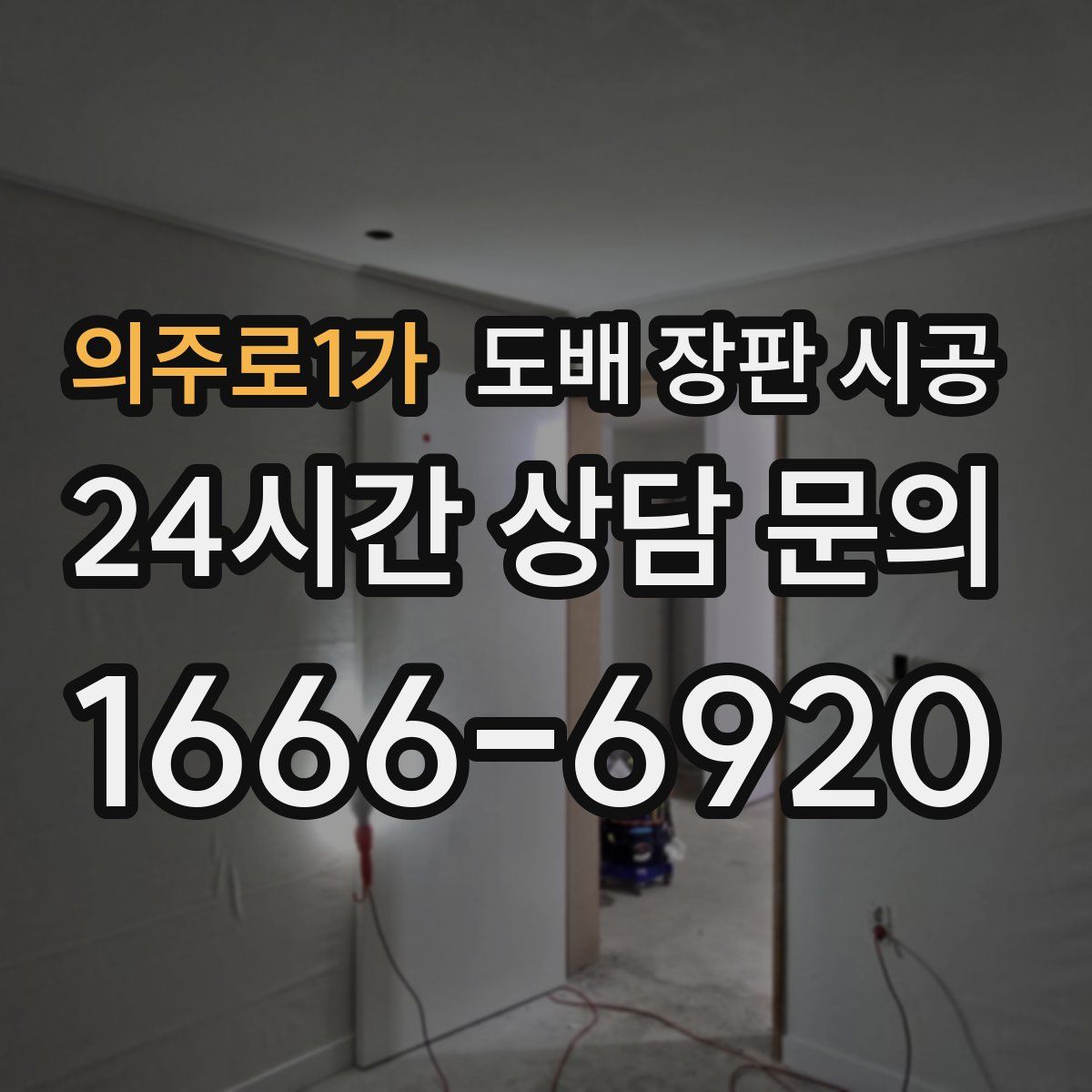 의주로1가 도배 장판 시공
