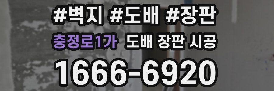 충정로1가 도배 장판 시공