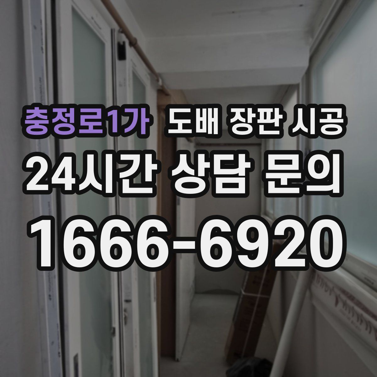 충정로1가 도배 장판 시공