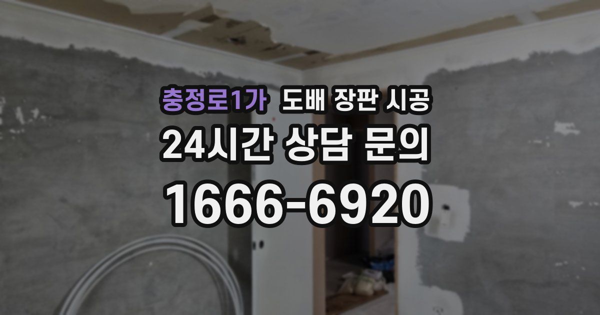 충정로1가 도배 장판 시공