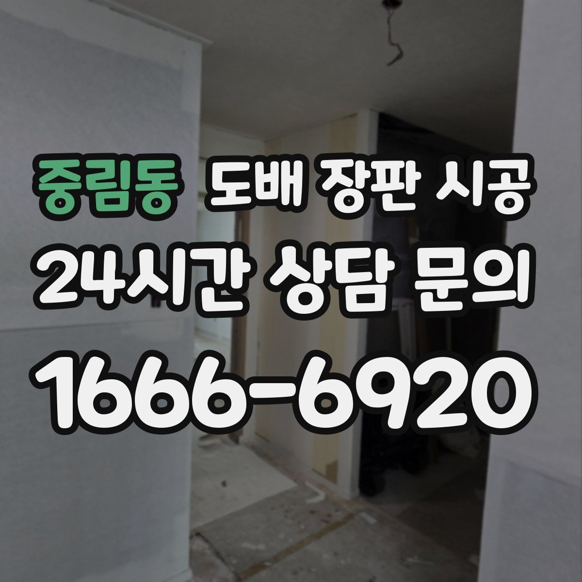 중림동 도배 장판 시공