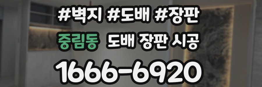 중림동 도배 장판 시공