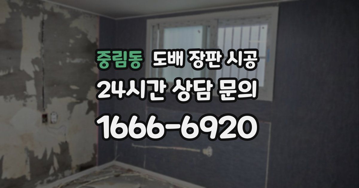 중림동 도배 장판 시공