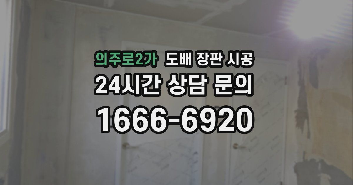 의주로2가 도배 장판 시공