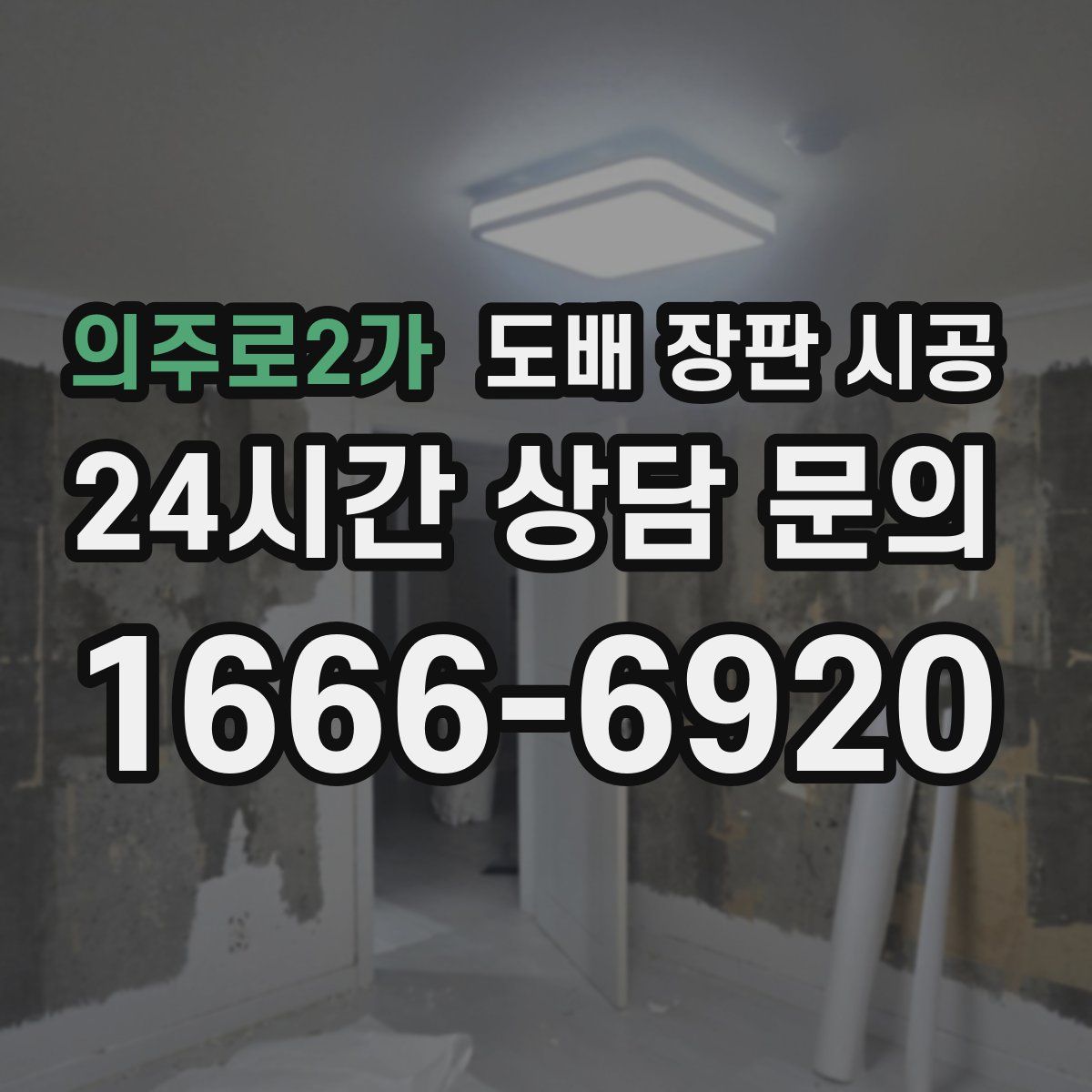 의주로2가 도배 장판 시공