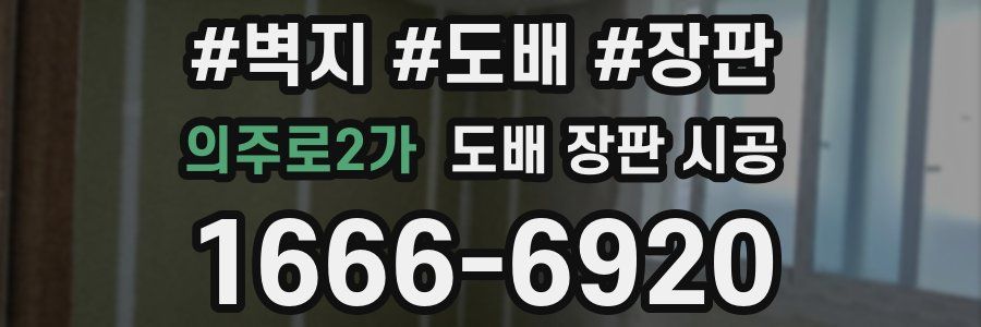 의주로2가 도배 장판 시공
