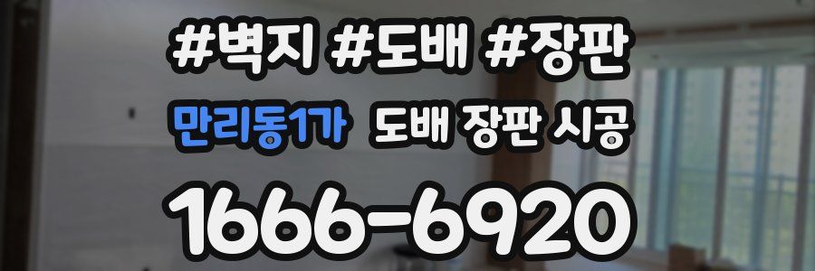 만리동1가 도배 장판 시공