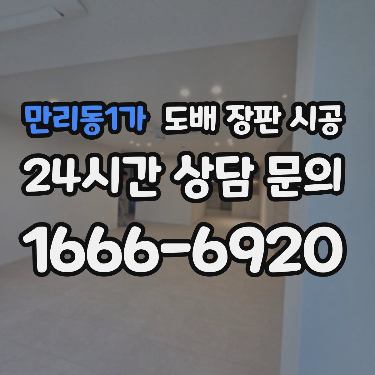 만리동1가 도배 장판 시공