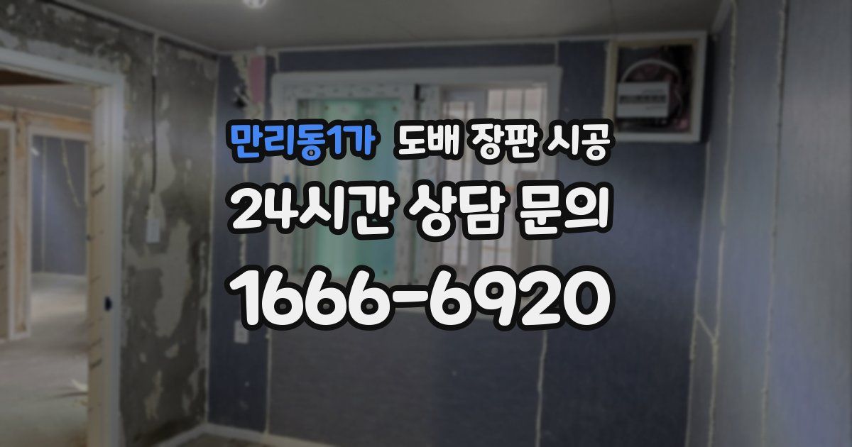 만리동1가 도배 장판 시공
