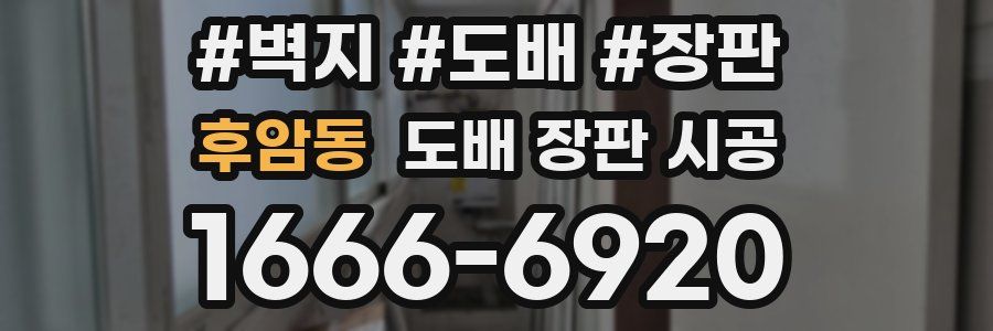 후암동 도배 장판 시공