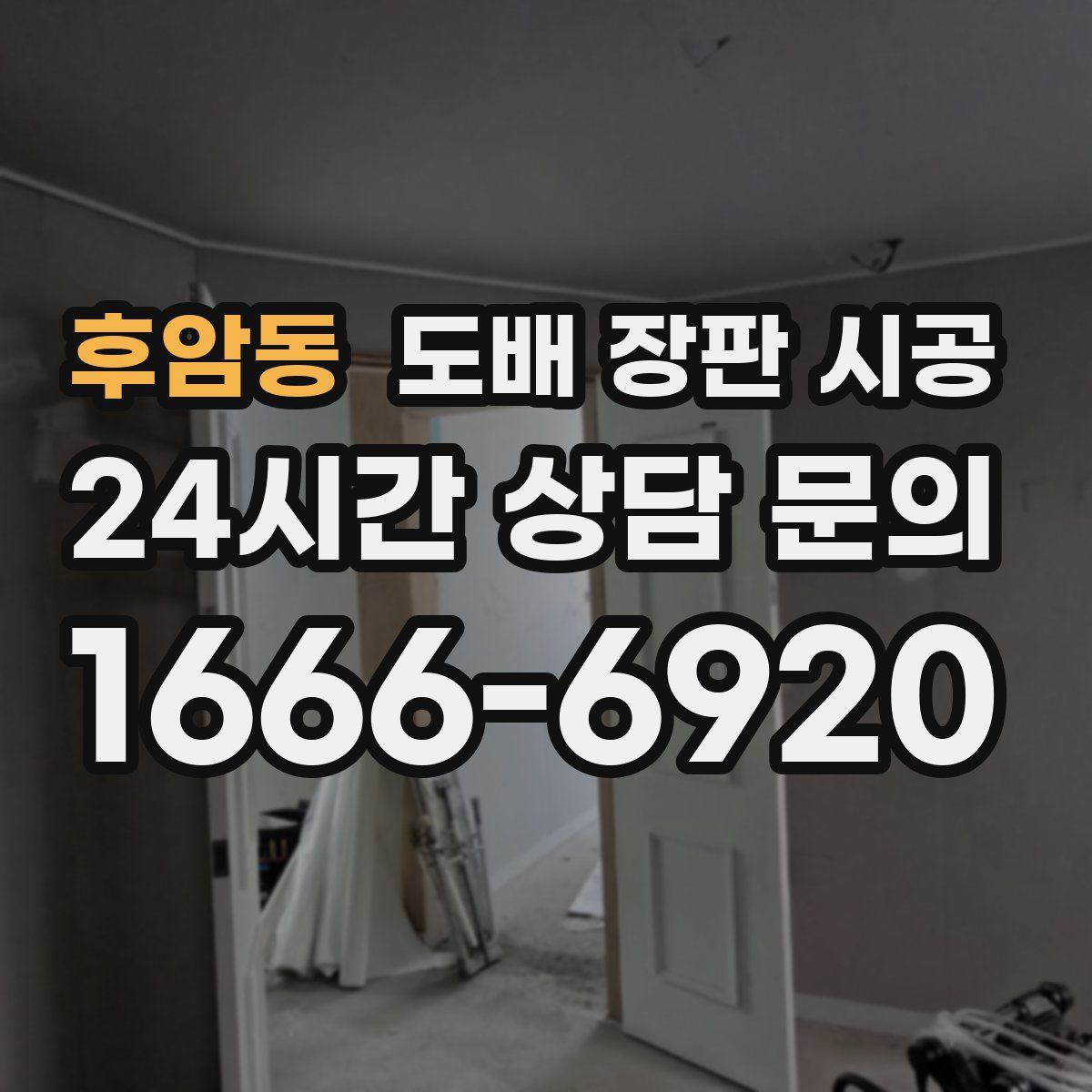 후암동 도배 장판 시공