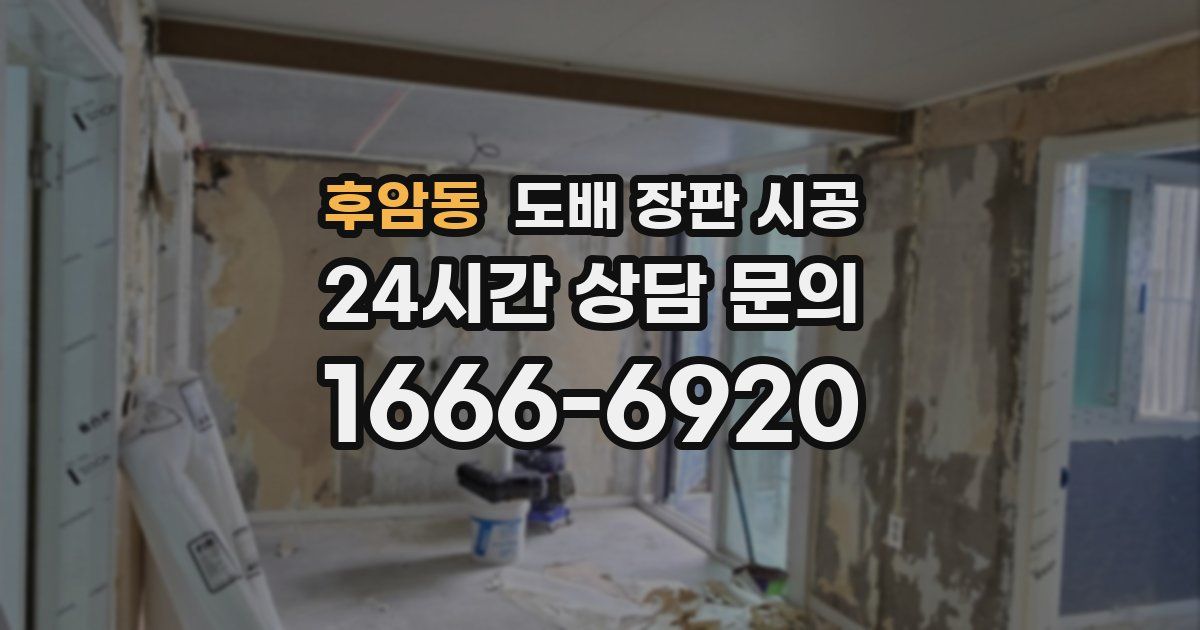 후암동 도배 장판 시공