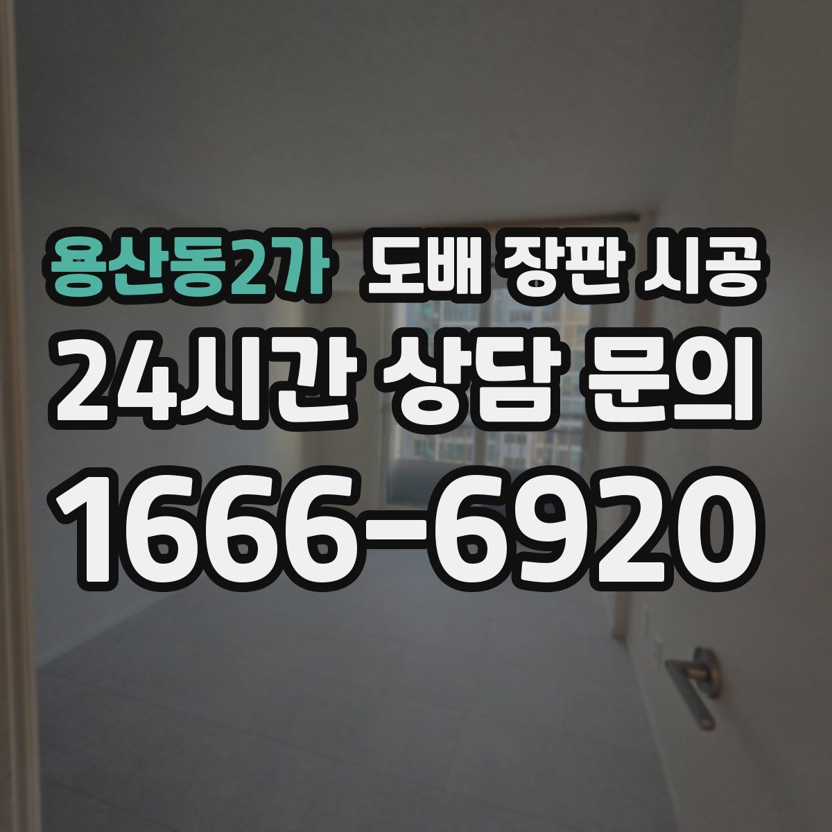 용산동2가 도배 장판 시공