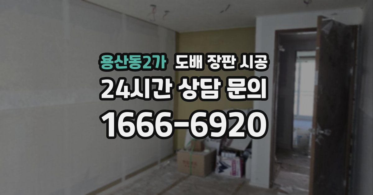 용산동2가 도배 장판 시공