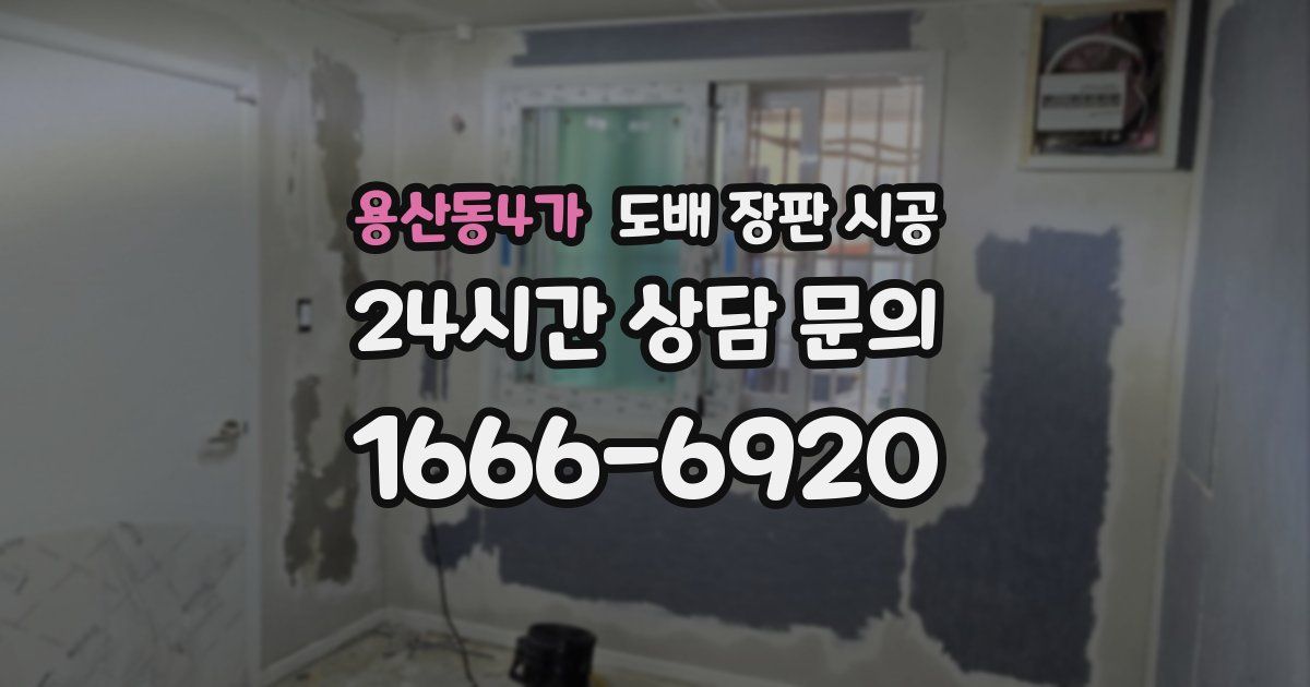 용산동4가 도배 장판 시공