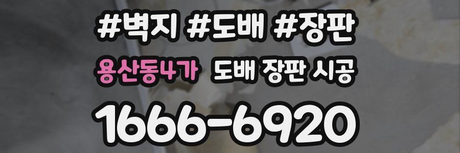 용산동4가 도배 장판 시공