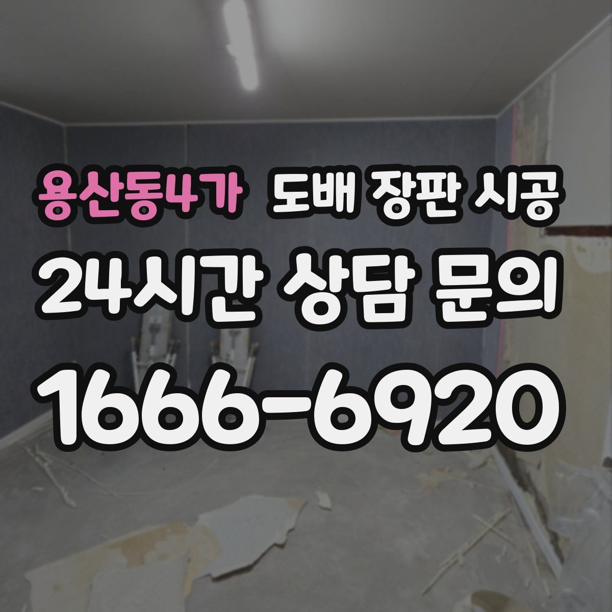 용산동4가 도배 장판 시공