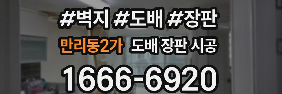 만리동2가 도배 장판 시공
