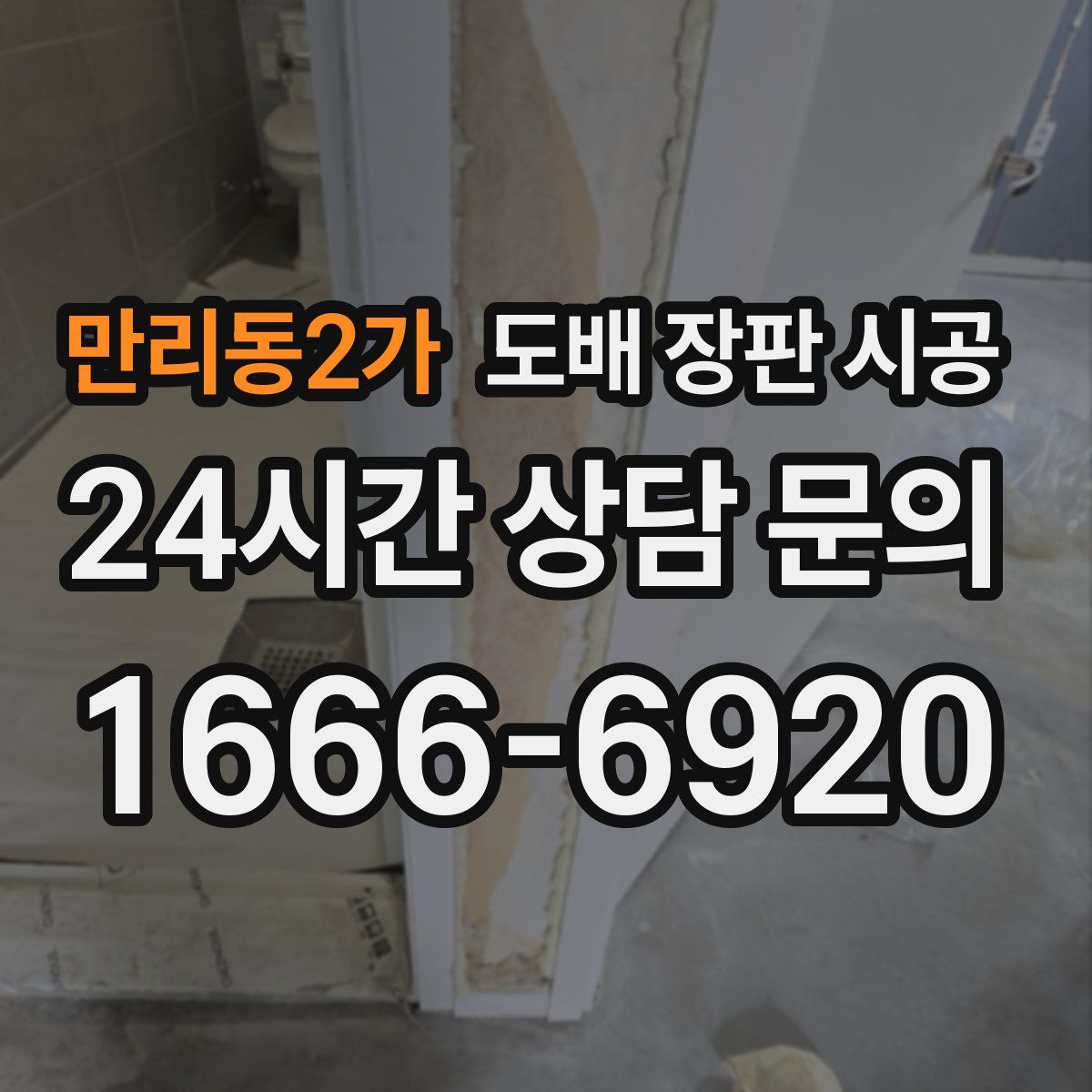 만리동2가 도배 장판 시공