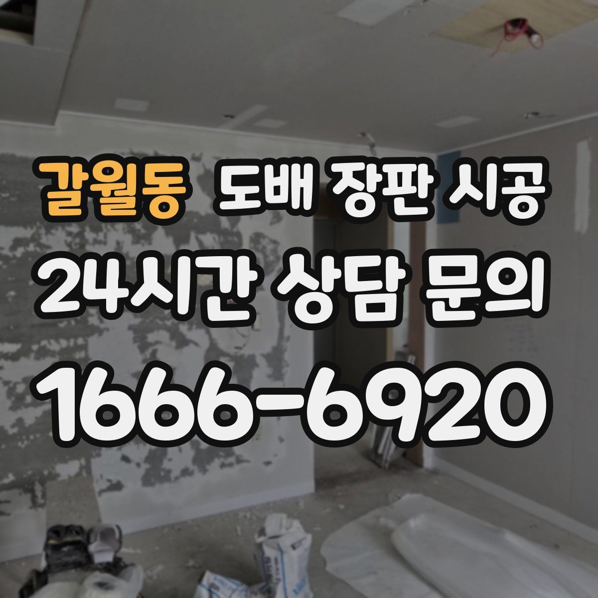 갈월동 도배 장판 시공